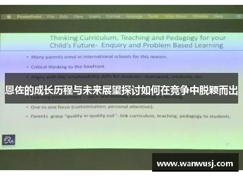 恩佐的成长历程与未来展望探讨如何在竞争中脱颖而出
