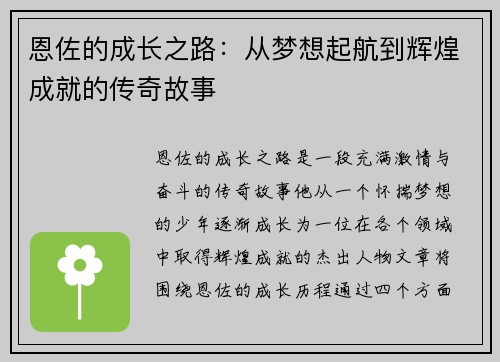 恩佐的成长之路：从梦想起航到辉煌成就的传奇故事