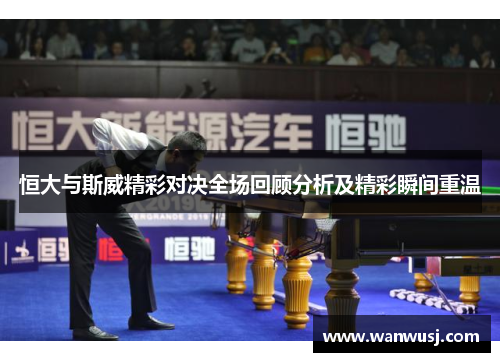 恒大与斯威精彩对决全场回顾分析及精彩瞬间重温