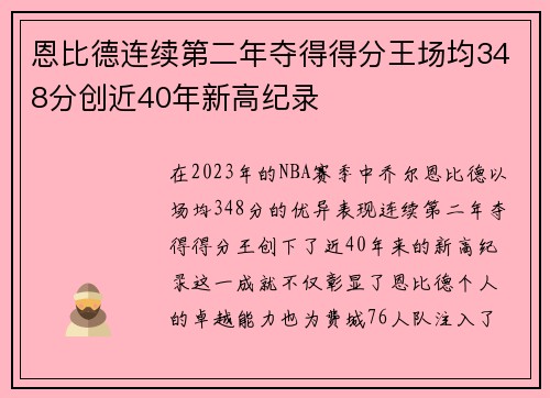 恩比德连续第二年夺得得分王场均348分创近40年新高纪录