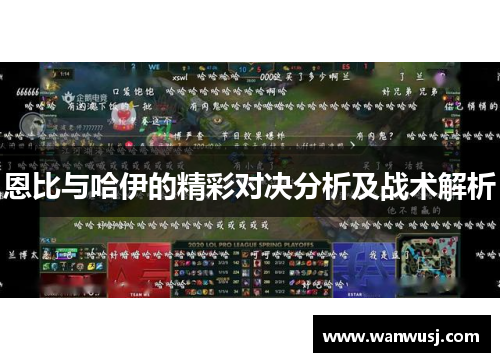 恩比与哈伊的精彩对决分析及战术解析