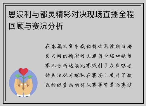 恩波利与都灵精彩对决现场直播全程回顾与赛况分析