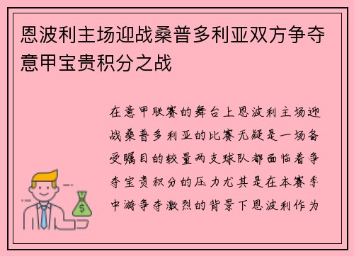 恩波利主场迎战桑普多利亚双方争夺意甲宝贵积分之战