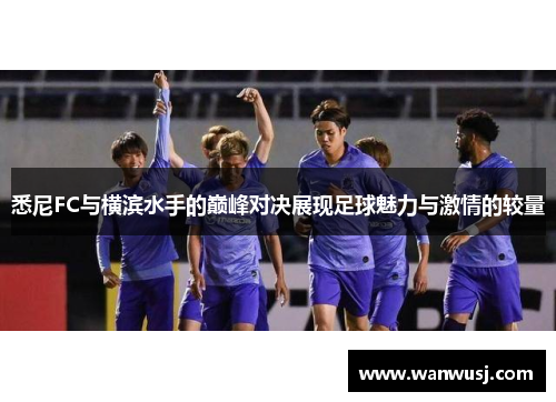 悉尼FC与横滨水手的巅峰对决展现足球魅力与激情的较量