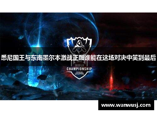 悉尼国王与东南墨尔本激战正酣谁能在这场对决中笑到最后