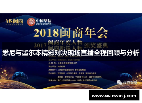 悉尼与墨尔本精彩对决现场直播全程回顾与分析