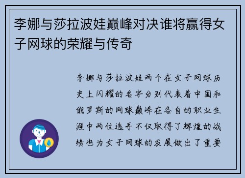 李娜与莎拉波娃巅峰对决谁将赢得女子网球的荣耀与传奇