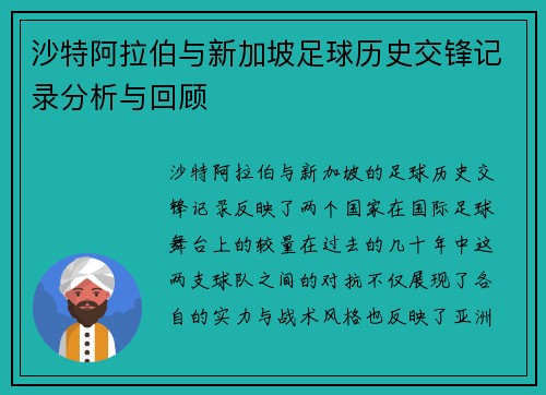 沙特阿拉伯与新加坡足球历史交锋记录分析与回顾