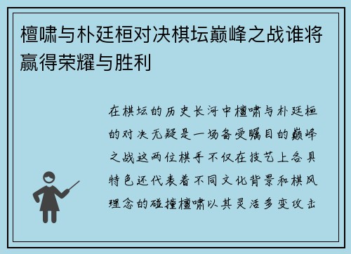 檀啸与朴廷桓对决棋坛巅峰之战谁将赢得荣耀与胜利