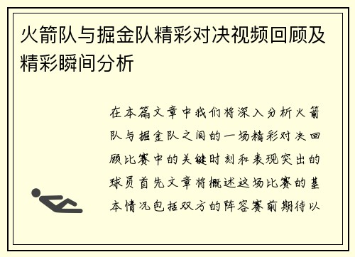 火箭队与掘金队精彩对决视频回顾及精彩瞬间分析