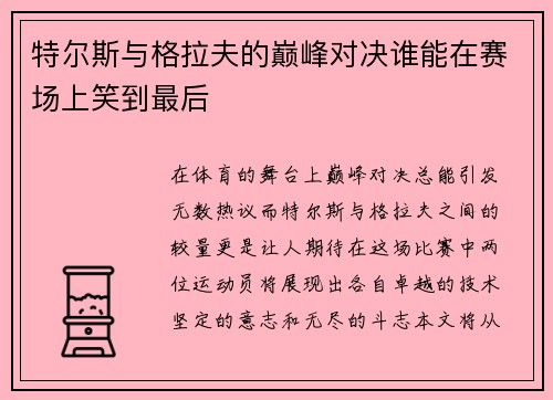 特尔斯与格拉夫的巅峰对决谁能在赛场上笑到最后
