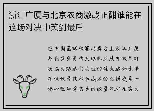 浙江广厦与北京农商激战正酣谁能在这场对决中笑到最后