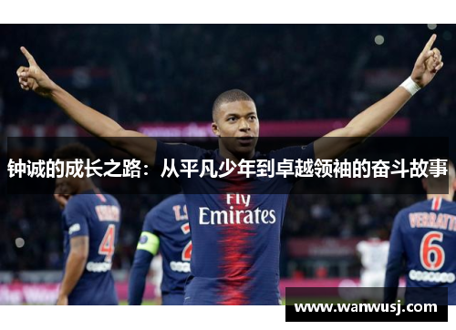钟诚的成长之路：从平凡少年到卓越领袖的奋斗故事