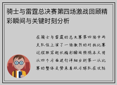 骑士与雷霆总决赛第四场激战回顾精彩瞬间与关键时刻分析