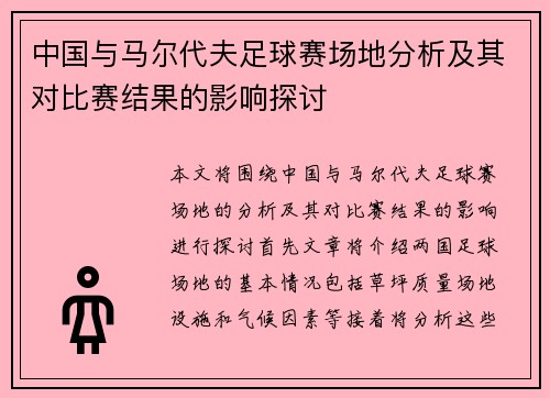 中国与马尔代夫足球赛场地分析及其对比赛结果的影响探讨