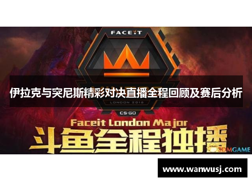 伊拉克与突尼斯精彩对决直播全程回顾及赛后分析