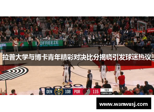 拉普大学与博卡青年精彩对决比分揭晓引发球迷热议