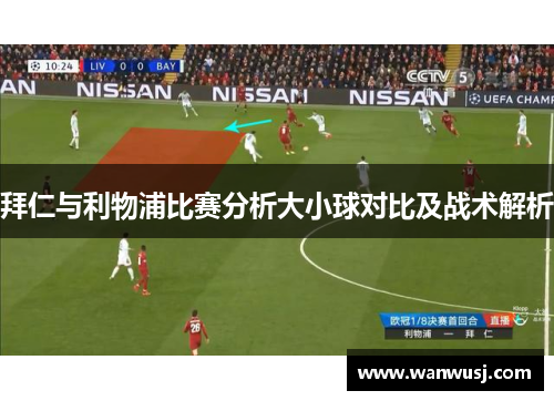 拜仁与利物浦比赛分析大小球对比及战术解析