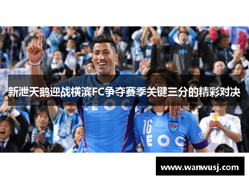 新泄天鹅迎战横滨FC争夺赛季关键三分的精彩对决