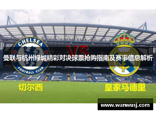 曼联与杭州绿城精彩对决球票抢购指南及赛事信息解析