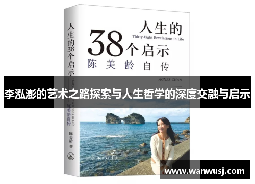 李泓澎的艺术之路探索与人生哲学的深度交融与启示