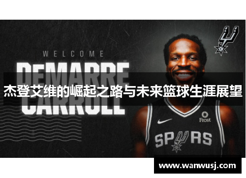 杰登艾维的崛起之路与未来篮球生涯展望