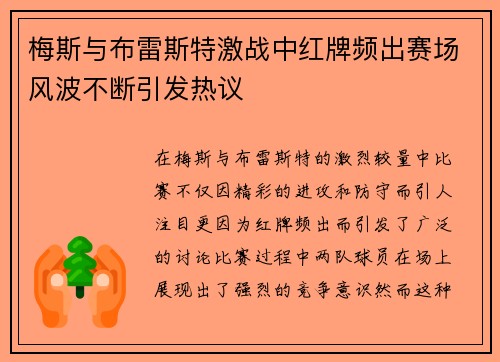 梅斯与布雷斯特激战中红牌频出赛场风波不断引发热议