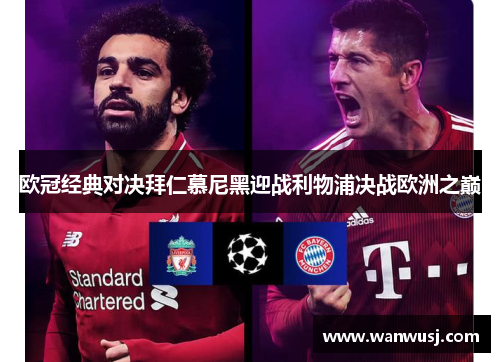 欧冠经典对决拜仁慕尼黑迎战利物浦决战欧洲之巅