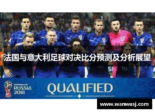 法国与意大利足球对决比分预测及分析展望