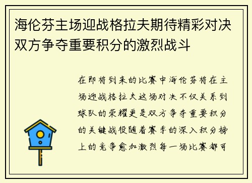 海伦芬主场迎战格拉夫期待精彩对决双方争夺重要积分的激烈战斗