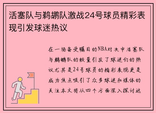 活塞队与鹈鹕队激战24号球员精彩表现引发球迷热议