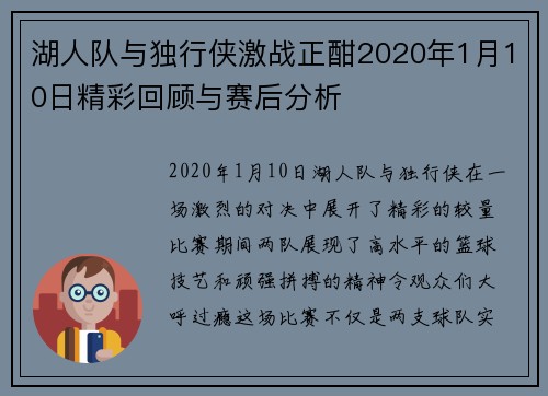 湖人队与独行侠激战正酣2020年1月10日精彩回顾与赛后分析