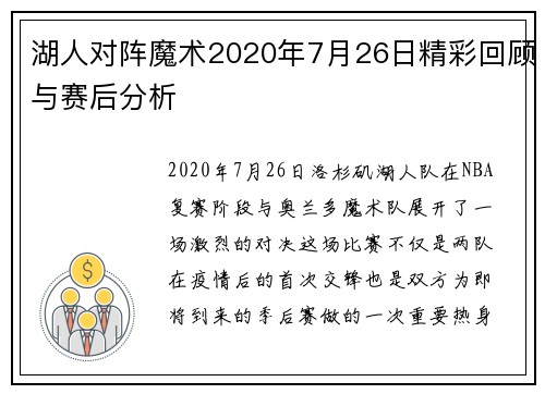湖人对阵魔术2020年7月26日精彩回顾与赛后分析