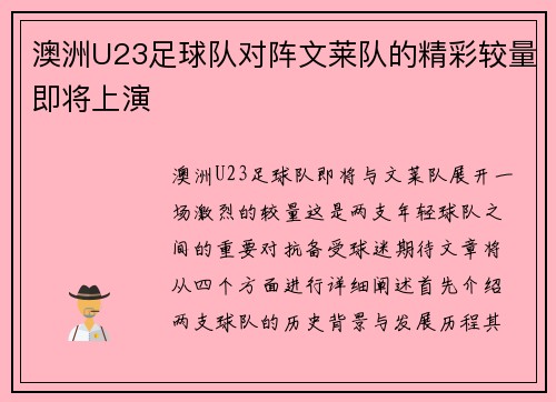澳洲U23足球队对阵文莱队的精彩较量即将上演