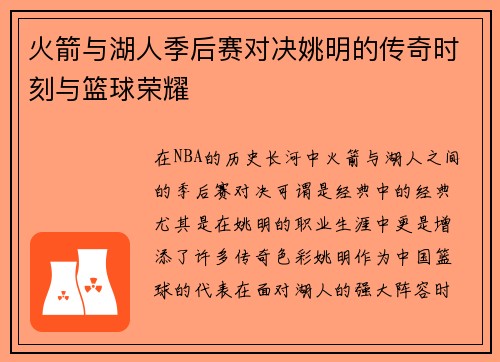 火箭与湖人季后赛对决姚明的传奇时刻与篮球荣耀