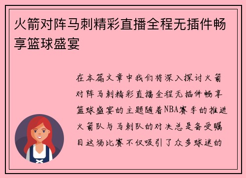火箭对阵马刺精彩直播全程无插件畅享篮球盛宴