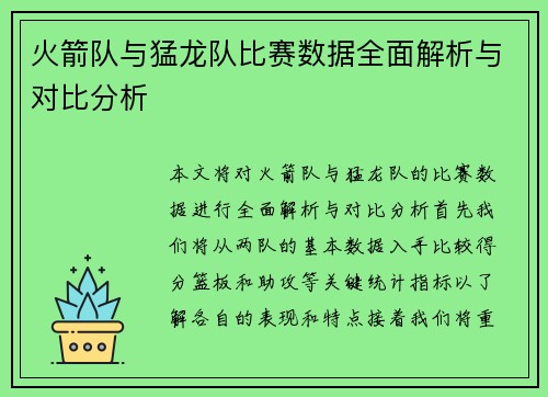 火箭队与猛龙队比赛数据全面解析与对比分析
