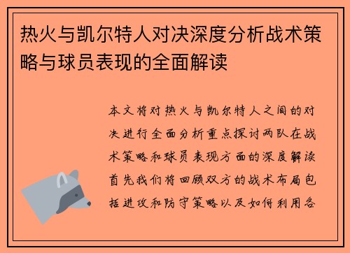 热火与凯尔特人对决深度分析战术策略与球员表现的全面解读