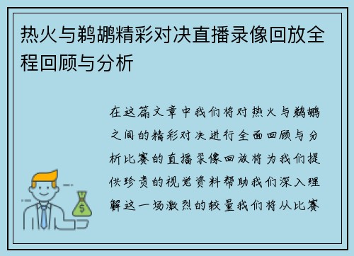 热火与鹈鹕精彩对决直播录像回放全程回顾与分析