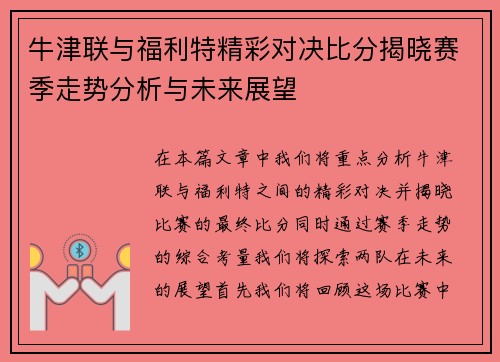 牛津联与福利特精彩对决比分揭晓赛季走势分析与未来展望