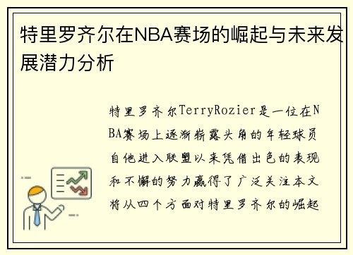 特里罗齐尔在NBA赛场的崛起与未来发展潜力分析