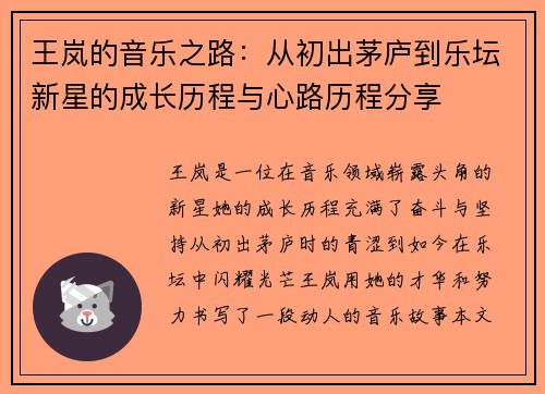 王岚的音乐之路：从初出茅庐到乐坛新星的成长历程与心路历程分享