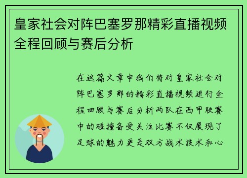 皇家社会对阵巴塞罗那精彩直播视频全程回顾与赛后分析