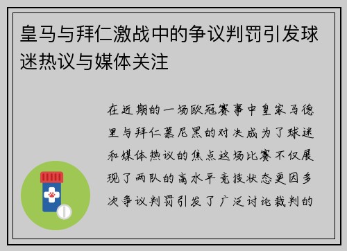 皇马与拜仁激战中的争议判罚引发球迷热议与媒体关注
