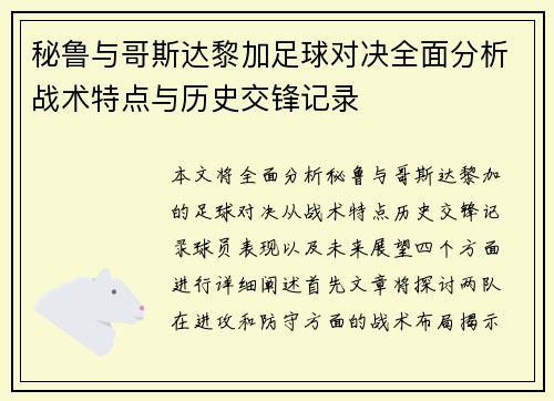 秘鲁与哥斯达黎加足球对决全面分析战术特点与历史交锋记录