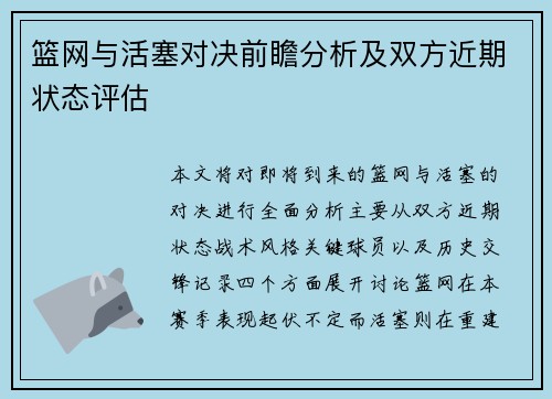 篮网与活塞对决前瞻分析及双方近期状态评估