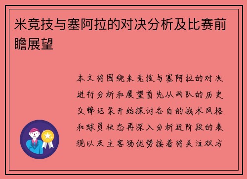 米竞技与塞阿拉的对决分析及比赛前瞻展望
