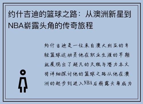 约什吉迪的篮球之路：从澳洲新星到NBA崭露头角的传奇旅程