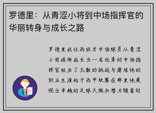 罗德里：从青涩小将到中场指挥官的华丽转身与成长之路