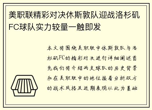 美职联精彩对决休斯敦队迎战洛杉矶FC球队实力较量一触即发